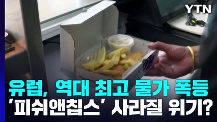 유럽, 역대 최고 물가 폭등에...英 ’피쉬앤칩스’ 사라질 위기? / YTN