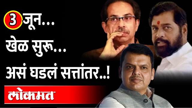 राजकीय घडामोडीचं प्रत्येक दिवसाचं काऊंटडाऊन... कसं झालं पाहा... Uddhav Thackeray | Eknath shinde