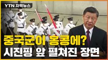 [자막뉴스] 걸음도 '중국식'...홍콩서 '中 통치권' 외친 시진핑 / YTN