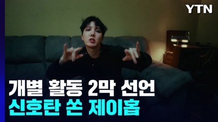 BTS 2막 개별 활동 신호탄...제이홉 신곡 '모어' 발표 / YTN