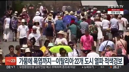 가뭄에 폭염까지…이탈리아 로마 등 22개 도시 열파 적색경보