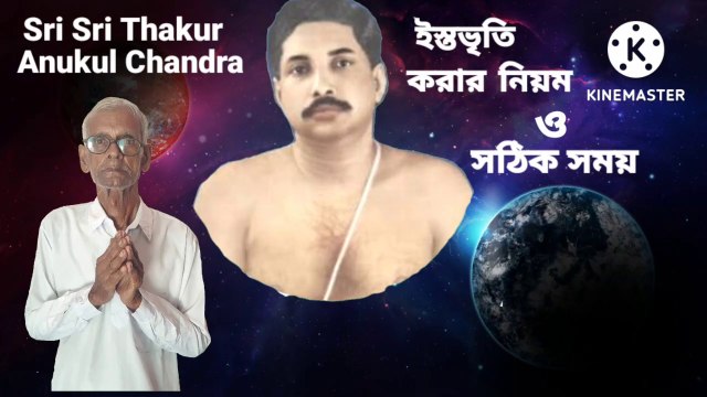 ইস্ত্রবৃতি করার নিয়ম ও সঠিক সময় । শ্রী শ্রী ঠাকুর অনকূলচন্দ্র। ঠাকুর এর আলোচনা। জয়গুর