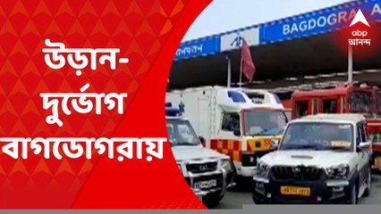 Bagdogra Flight: বৃষ্টির জেরে কমে যাচ্ছে দৃশ্যমানতা, উড়ান-দুর্ভোগ বাগডোগরায় | Bangla News