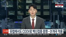 유럽에서도 COOV로 백신접종 증명…31개국 적용