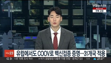유럽에서도 COOV로 백신접종 증명…31개국 적용