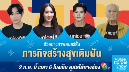 4 คนดังกับ 4 หนังสั้น ใน The Blue Carpet Show for UNICEF 2 ก.ค.65