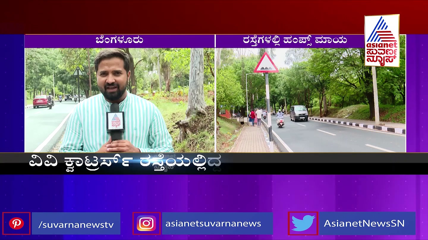 ಹಂಪ್ಸ್‌ಗಳು ಮಾಯ, ಪ್ರಧಾನಿ ಮೋದಿ ಬಂದು ಹೋದ ರಸ್ತೆ ಈಗ ಆಕ್ಸಿಡೆಂಟ್‌ ಝೋನ್!