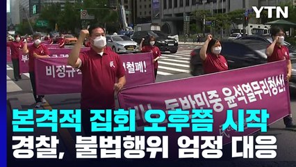 민주노총 도심 대규모 노동자대회..."반노동정책 규탄" / YTN