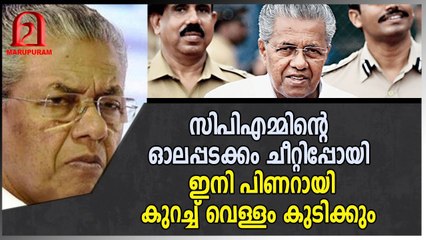 കുതന്ത്രം പാളി , പിണറായി വിജയൻ ഓടി ഒളിക്കുന്നു