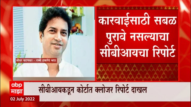 Uddhav Thackeray यांचे मेहुणे Shridhar Patankar यांना दिलासा, CBIकडून क्लोजर रिपोर्ट दाखल