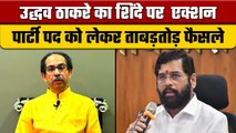 Maharashtra Politics: Uddhav ने Eknath Shinde को पार्टी के सभी पद से हटाया| वनइंडिया हिंदी|*Politics