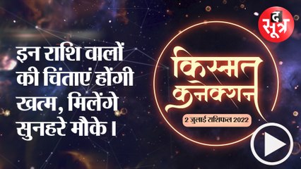 Kismat Connection   : इन राशि वालों की चिंताएं होंगी खत्म, मिलेंगे सुनहरे मौके।