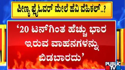 Peenya Flyover Likely To Be Reopened For Heavy Vehicles In Bengaluru | Public TV