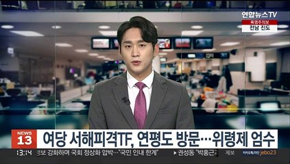 여당 서해피격TF, 1박2일 연평도 방문…위령제 엄수