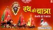 Rath Yatra Special Bhajan : Rath Ki Yatra | रथ की यात्रा | Jai Jagannath | Rath Yatra Song 2022