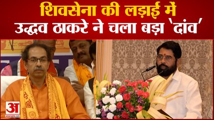 Maharastra News: शिवसेना की लड़ाई में उद्धव ठाकरे ने चला बड़ा 'दांव' | ShivSena