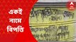 Katwa: মৃত ব্যক্তির আবাস যোজনার টাকা মৃত ব্যক্তির অ্যাকাউন্টে জমা পড়ার অভিযোগ | Bangla News