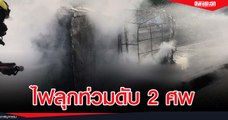 กระบะซิ่งชนขอบทางไฟลุกท่วมคลอกดับ 2 ศพ