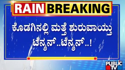 ಕೊಡಗಿನಲ್ಲಿ ಭೂಕಂಪನದ ಬಳಿಕ ಈಗ ಪ್ರವಾಹದ ಭೀತಿ...! | Heavy Rain In Kodagu