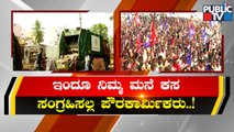 BBMP Pourakarmikas Not To Lift Waste From Homes Today Also | Public TV