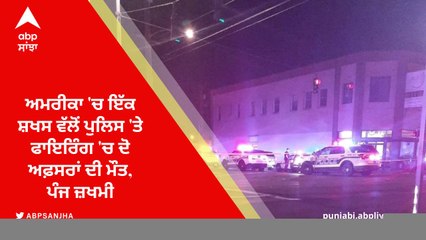 ਅਮਰੀਕਾ 'ਚ ਇੱਕ ਸ਼ਖਸ ਵੱਲੋਂ ਪੁਲਿਸ 'ਤੇ ਫਾਇਰਿੰਗ 'ਚ ਦੋ ਅਫ਼ਸਰਾਂ ਦੀ ਮੌਤ, ਪੰਜ ਜ਼ਖਮੀ