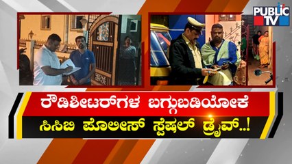 CCB Conducts Special Drive On Rowdy Sheeters Houses Ahead Of BBMP Election | Public TV