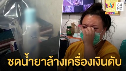 สลด! สาวเทน้ำยางล้างเครื่องเงินใส่ชาม เด็ก 1 ขวบหยิบกินเสียชีวิต | ข่าวเที่ยงอมรินทร์ | 2 ก.ค.65