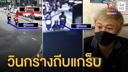 วิน จยย.กร่างขับตามหนุ่มแกร็บก่อนใช้เท้าถีบรถมอเตอร์ไซค์หวิดล้ม | ข่าวเที่ยงอมรินทร์ | 2 ก.ค.65