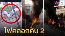 กระบะพลิกคว่ำไฟไหม้ดับคากองเพลิง 2 ศพ | ข่าวเที่ยงอมรินทร์ | 2 ก.ค.65