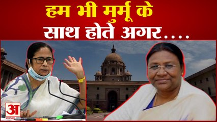 Mamata का बड़ा बयान Murmu  के नाम की घोषणा करने से पहले BJP ने हमारा सुझाव मांगा होता तो सोचते