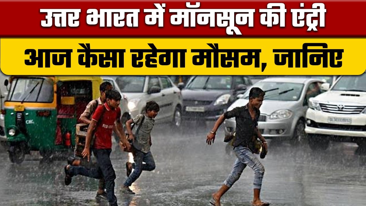 Weather Update: Delhi समेत उत्तर भारत में Monsoon की एंट्री, आज भी होगी Rain | वनइंडिया हिंदी *News