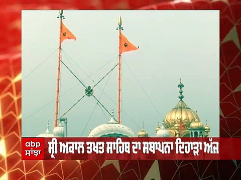 ਸ੍ਰੀ ਅਕਾਲ ਤਖ਼ਤ ਸਾਹਿਬ ਦੇ ਸਥਾਪਨਾ ਦਿਹਾੜੇ ਮੌਕੇ ਦਰਬਾਰ ਸਾਹਿਬ ਨਤਮਸਤਕ ਹੋ ਰਹੀ ਸੰਗਤ