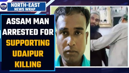 Скачать видео: Udaipur killing: Assam police arrest Hailakandi man for post supporting | Oneindia News*News