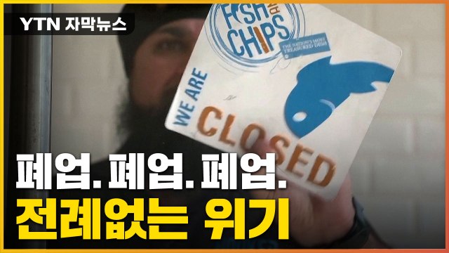 [자막뉴스] 심상치 않은 상황...전례없는 위기 닥친 유럽 / YTN