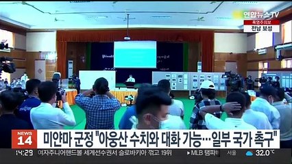 미얀마 군정 "아웅산 수치와 대화 가능…일부 국가 촉구"