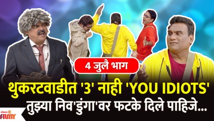 Chala Hawa Yeu Dya Comedy | 4 July EP | थुकरटवाडीत '3' नाही 'YOU IDIOTS' | Lokmat Filmy
