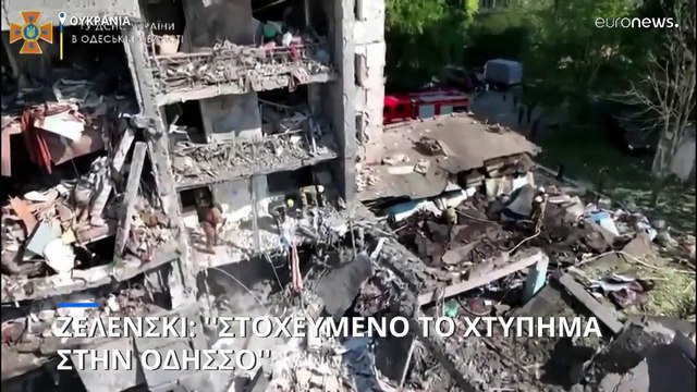 Ουκρανία: Εκρήξεις στην πόλη Μικολάιφ- Ζελένσκι: «Τρομοκρατική επίθεση» το χτύπημα στην Οδησσό