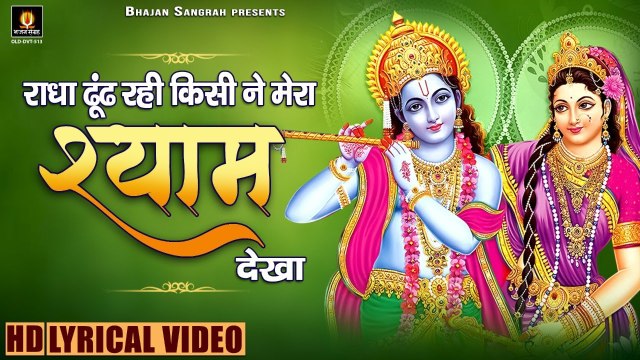 राधा ढूंढ रही किसी ने मेरा श्याम देखा | Best Radha Krishna Song | Peaceful Songs | Lyrical Video Song | Bhajan Sangrah_