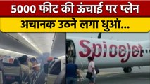 Spicejet Plane Emergency Landing: आसमान में निकलने लगा धुंआ, यात्री बदहवास | वनइंडिया हिंदी | *News