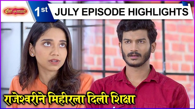 Boss Mazi Ladachi | राजेश्वरीने मिहीरला दिली शिक्षा | Sony Marathi