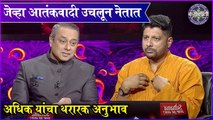 Kon Honar Crorepati | जेव्हा आतंकवादी उचलून नेतात, अधिक यांचा थरारक अनुभाव | Sony Marathi