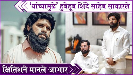Kshitish Date Makeover | 'यांच्यामुळे' हुबेहूब शिंदे साहेब साकारले क्षितिशने मानले आभार | Dharmaveer