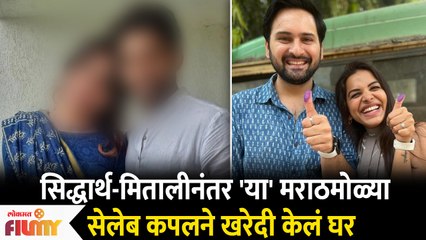 Siddharth-Mitali नंतर 'या' मराठमोळ्या Celebrity Couple ने घेतलं घर |  Lokmat Filmy