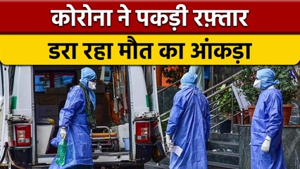Coronavirus India Update: देश में फिर बढ़े केस 17 हजार के पार, 29 मरीजों की मौत |वनइंडिया हिंदी*News