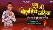 Prabhu Ji Bolahiyen Jahiya | Latest Bhojpuri Nirgun Bhajan 2022 | Nirgun Bhojpuri Song