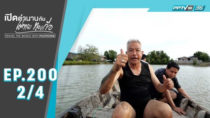 "สิ่งศักดิ์สิทธิ์แห่งวังพญาไท" | เปิดตำนานกับเผ่าทอง ทองเจือ | EP.200 (2/4)