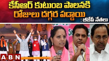 కేసీఆర్ కుటుంబ పాలన కి రోజులు దగ్గర పడ్డాయి : బీజేపీ నేతలు || ModiTour || ||KCR || ABNTelugu