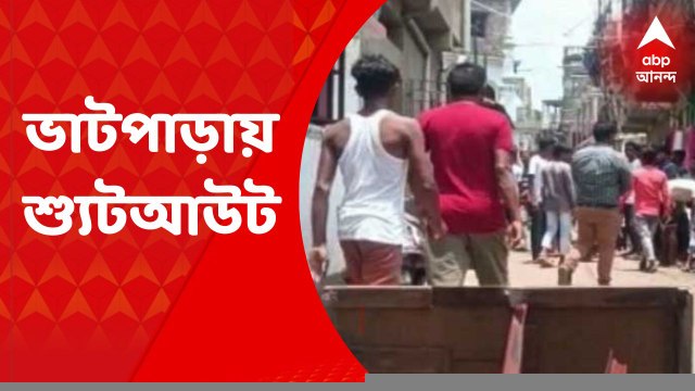 Bhatpara Shootout: ভাটপাড়ায় শ্যুটআউট, গুলিবিদ্ধ ইমারতি ব্যবসায়ীর মৃত্যু | Bangla News