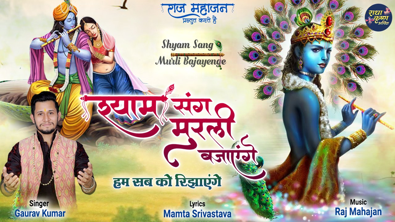 Shyam Sang Murli Bajayenge | श्याम संग मुरली बजायेंगे | श्याम भजन 2022 | Latest Radha Krishna Bhajan