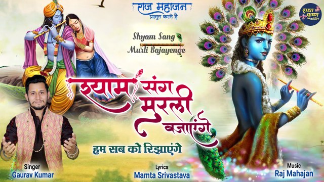 Shyam Sang Murli Bajayenge | श्याम संग मुरली बजायेंगे | श्याम भजन 2022 | Latest Radha Krishna Bhajan